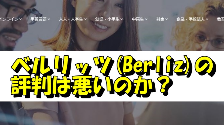 ベルリッツ(Berliz)の評判は悪いのか？