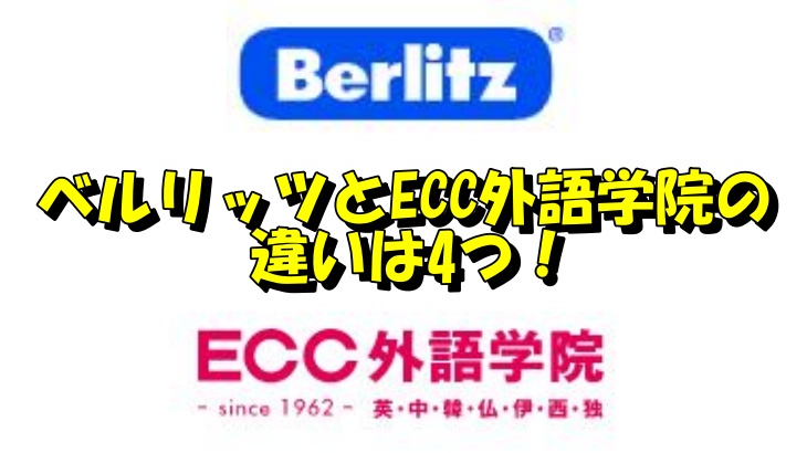 ベルリッツとECC外語学院の違いは4つ！