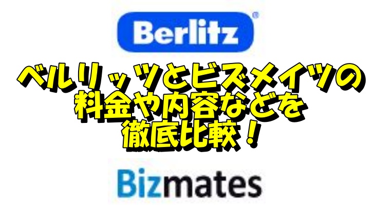 ベルリッツとビズメイツの料金や内容などを徹底比較！