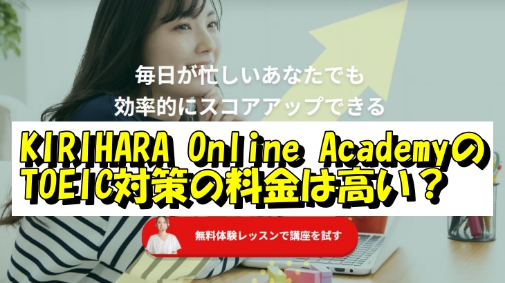 KIRIHARA Online AcademyのTOEIC対策の料金は高い？