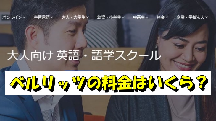 ベルリッツの料金はいくら？