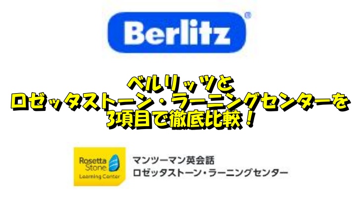 ベルリッツとロゼッタストーン・ラーニングセンターを3項目で徹底比較！