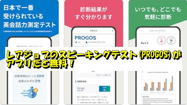 レアジョブのスピーキングテスト(PROGOS)がアプリだと無料！