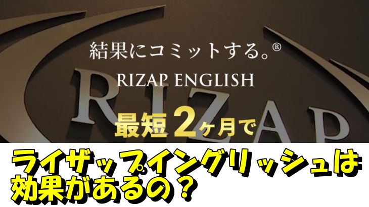 ライザップイングリッシュは効果があるの？