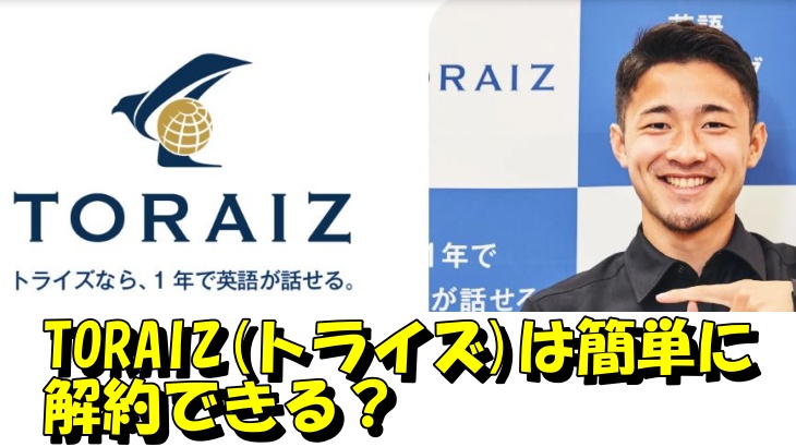 TORAIZ(トライズ)は簡単に解約できる？