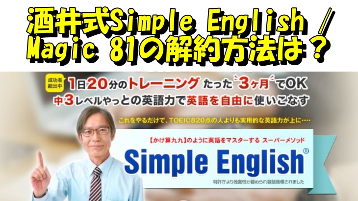 酒井式Simple English _ Magic 81の解約方法は？