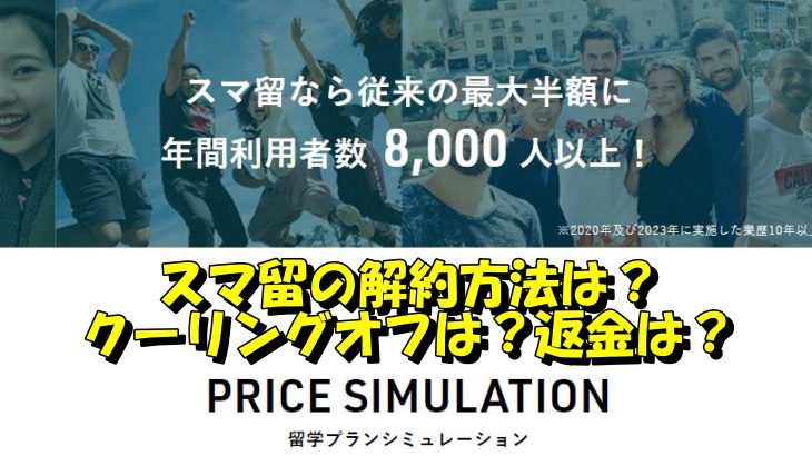 スマ留の解約方法は？クーリングオフは？返金は？