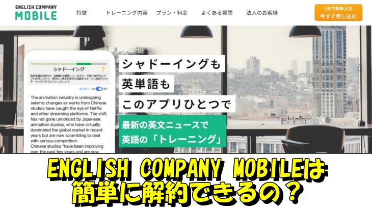 ENGLISH COMPANY MOBILEは簡単に解約できるの？