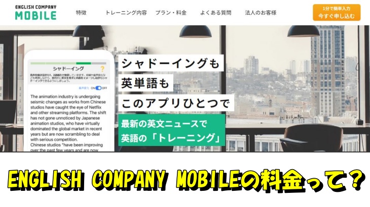 ENGLISH COMPANY MOBILEの料金って？