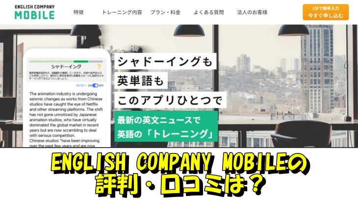 ENGLISH COMPANY MOBILEの評判・口コミは？