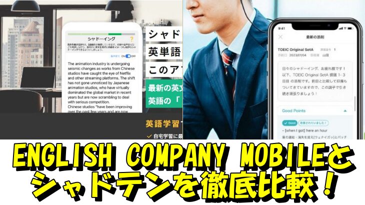 ENGLISH COMPANY MOBILEとシャドテンを徹底比較！