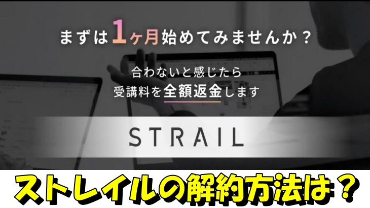 ストレイルの解約方法は？