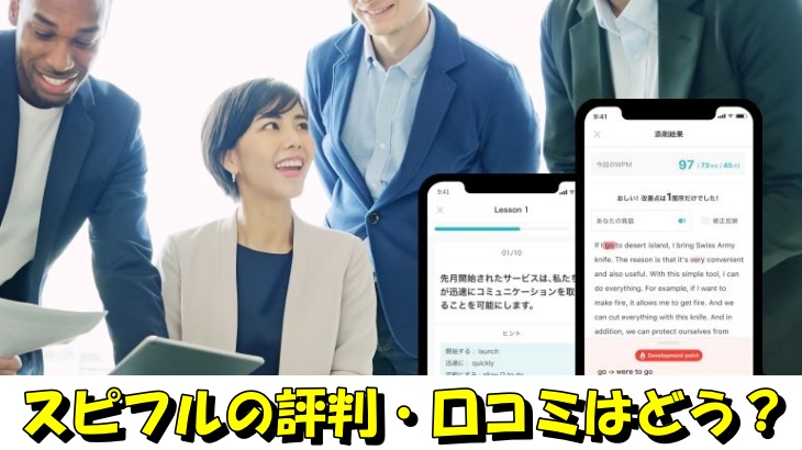 スピフルの評判・口コミはどう？