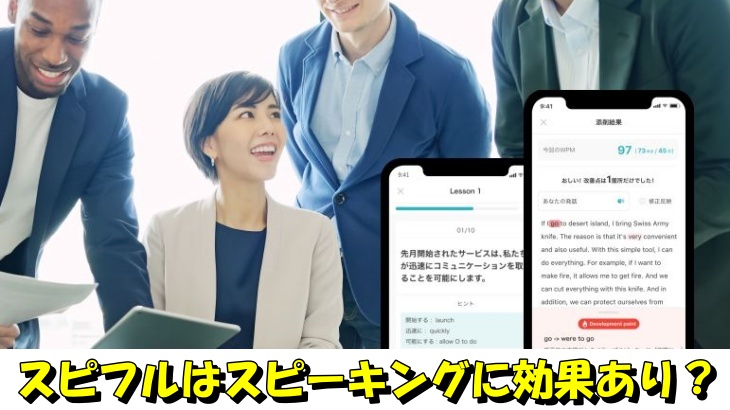 スピフルはスピーキングに効果あり？
