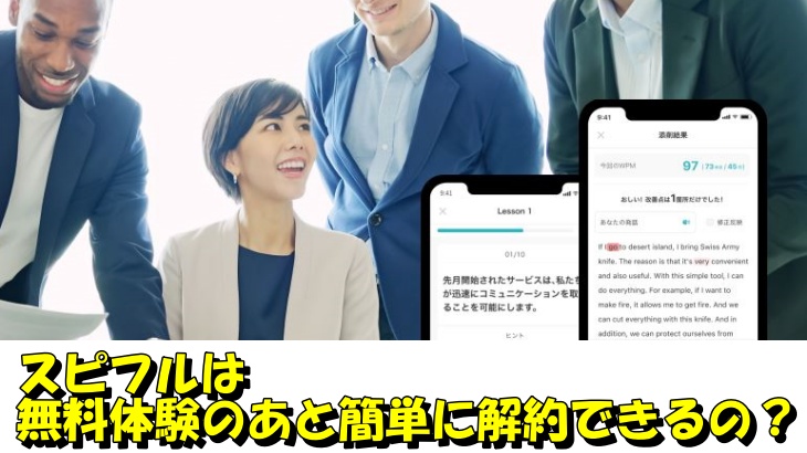 スピフルは無料体験のあと簡単に解約できるの？