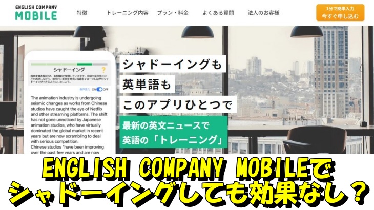 ENGLISH COMPANY MOBILEでシャドーイングしても効果なし？