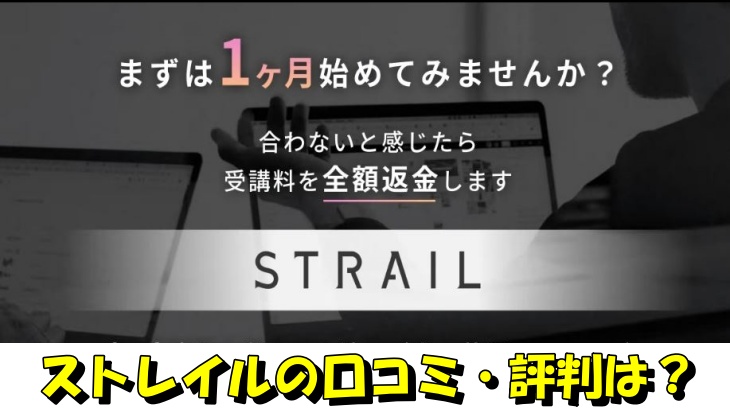 ストレイルの口コミ・評判は？