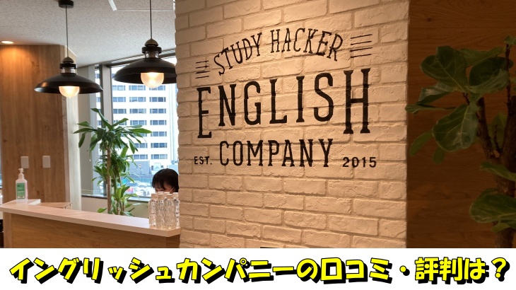 イングリッシュカンパニーの口コミ・評判は？