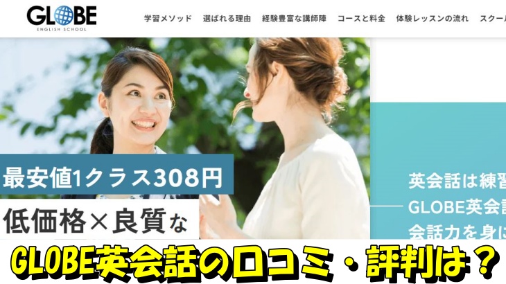 GLOBE英会話の口コミ・評判は？