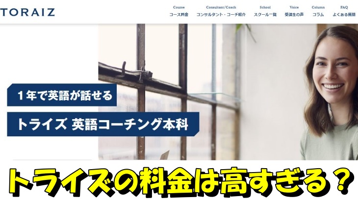 トライズの料金は高すぎる？