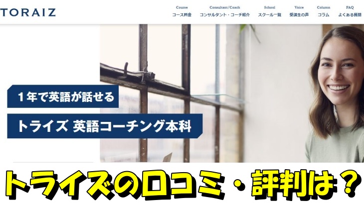 トライズの口コミ・評判は？