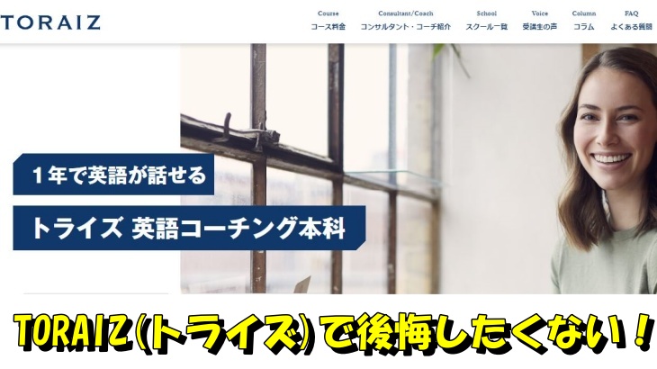 TORAIZ(トライズ)で後悔したくない！