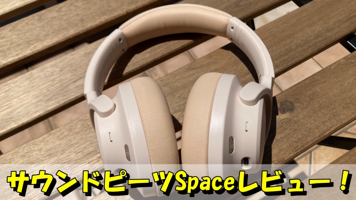 サウンドピーツSpaceレビュー！