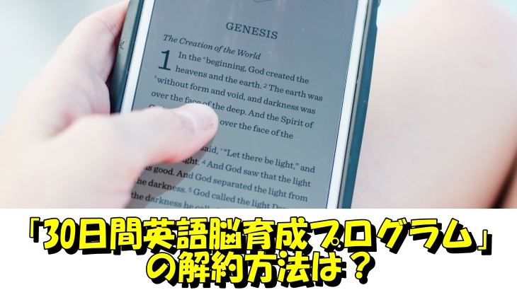 「30日間英語脳育成プログラム」の解約方法は？
