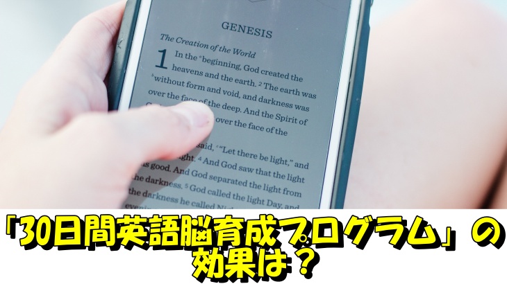 30日間英語脳育成プログラムの効果は？