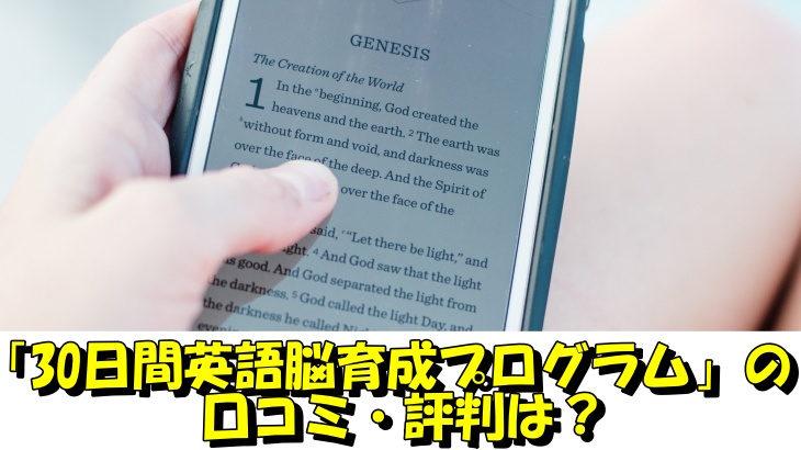 「30日間英語脳育成プログラム」の口コミ・評判は？