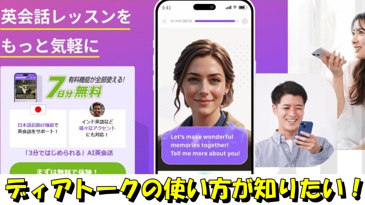 ディアトークの使い方が知りたい！