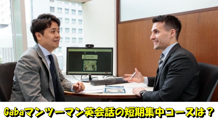 Gabaマンツーマン英会話の短期集中コースは？