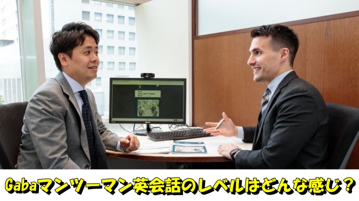 Gabaマンツーマン英会話のレベルはどんな感じ？