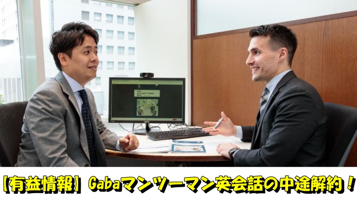 【有益情報】Gabaマンツーマン英会話の中途解約！