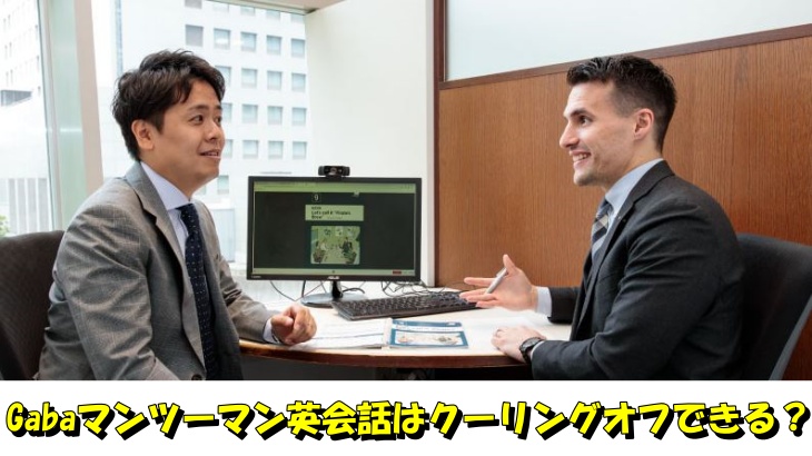 Gabaマンツーマン英会話はクーリングオフできる？