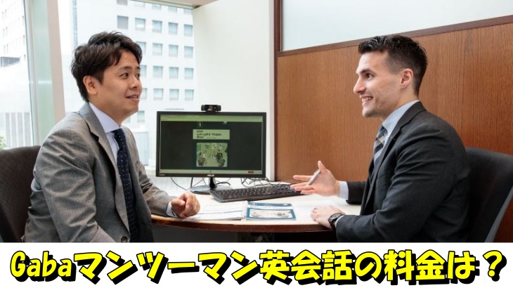 Gabaマンツーマン英会話の料金は？