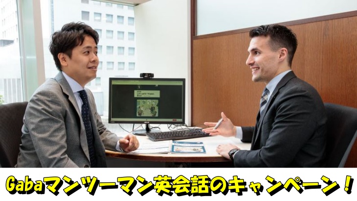 Gabaマンツーマン英会話のキャンペーン！