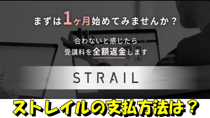 ストレイルの支払方法は？