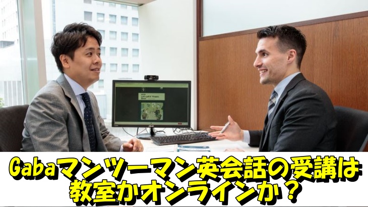 Gabaマンツーマン英会話の受講は教室かオンラインか？