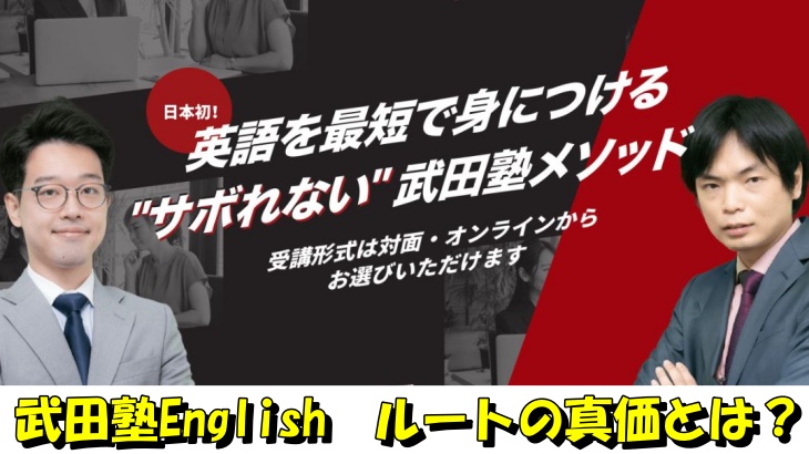 武田塾English　ルートの真価とは？