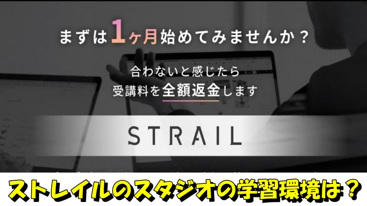 ストレイルのスタジオの学習環境は？