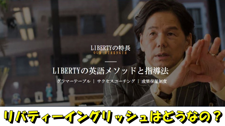 リバティーイングリッシュはどうなの？