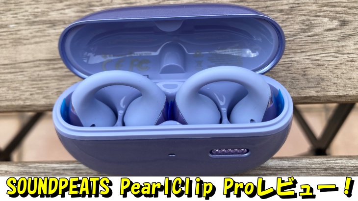 SOUNDPEATS PearlClip Proレビュー！