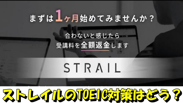ストレイルのTOEIC対策はどう？