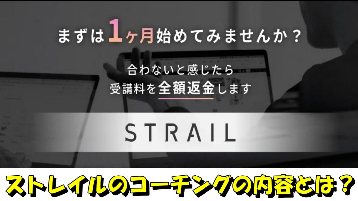 ストレイルのコーチングの内容とは？