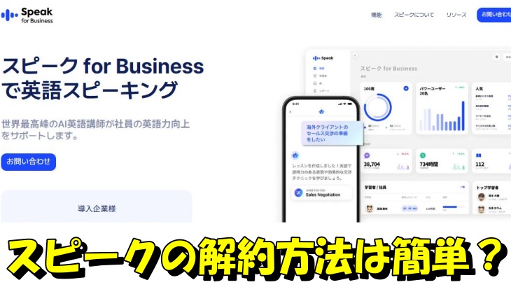 スピークの解約方法は簡単？
