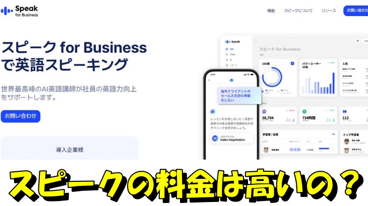 スピークの料金は高いの？