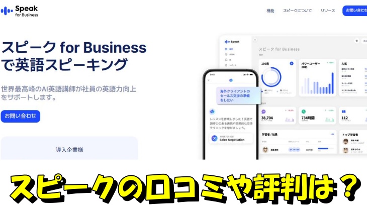 スピークの口コミや評判は？