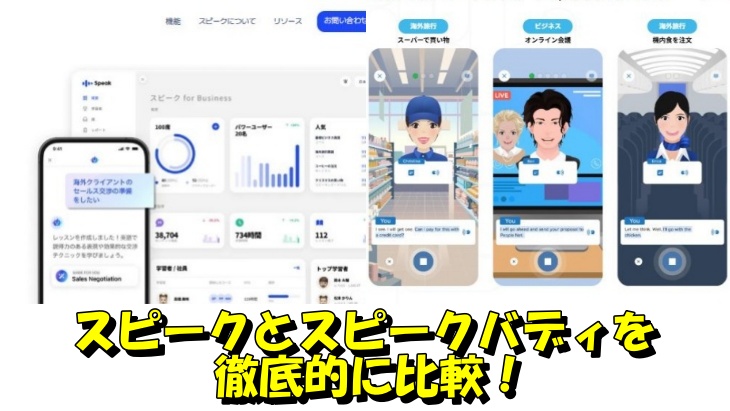スピークとスピークバディを徹底的に比較！