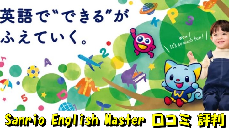 Sanrio English Master 口コミ 評判